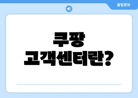 쿠팡 고객센터란?