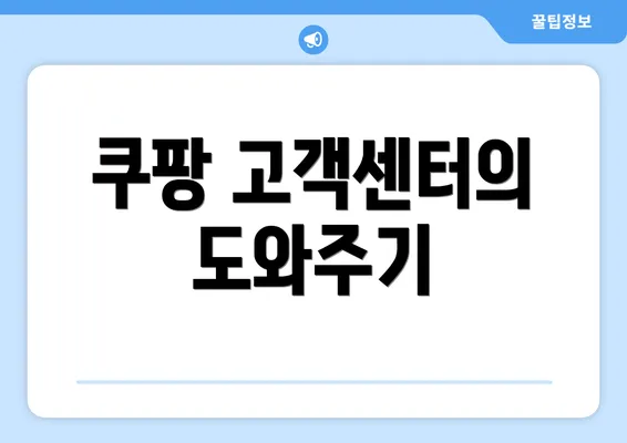 쿠팡 고객센터의 도와주기