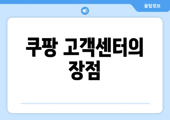 쿠팡 고객센터의 장점