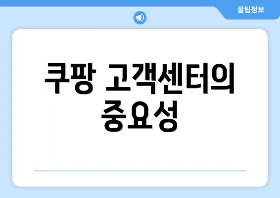 쿠팡 고객센터의 중요성