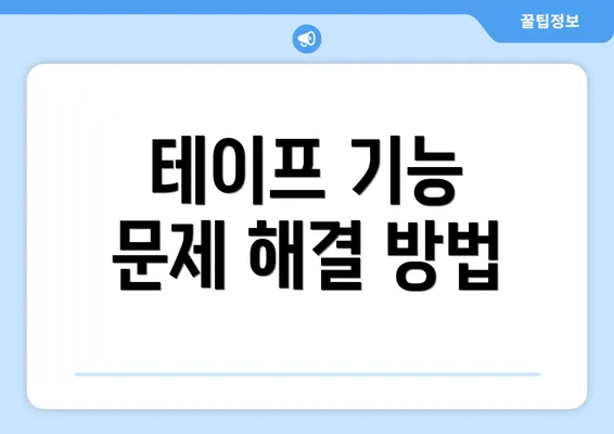 테이프 기능 문제 해결 방법