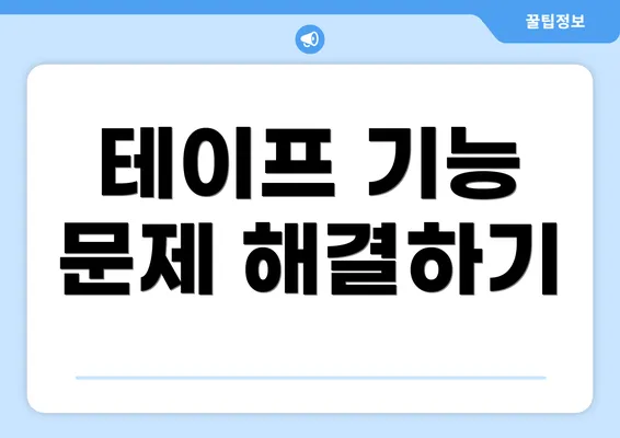 테이프 기능 문제 해결하기