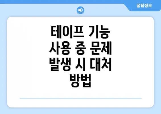 테이프 기능 사용 중 문제 발생 시 대처 방법