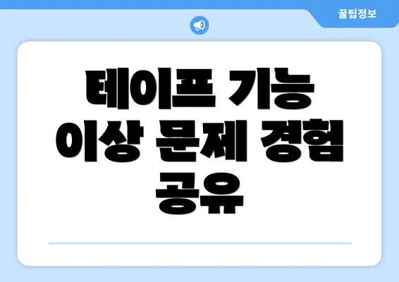 테이프 기능 이상 문제 경험 공유