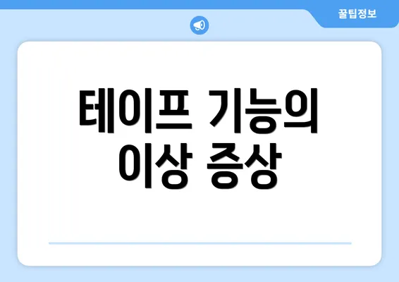 테이프 기능의 이상 증상