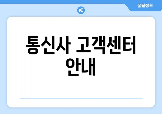 통신사 고객센터 안내