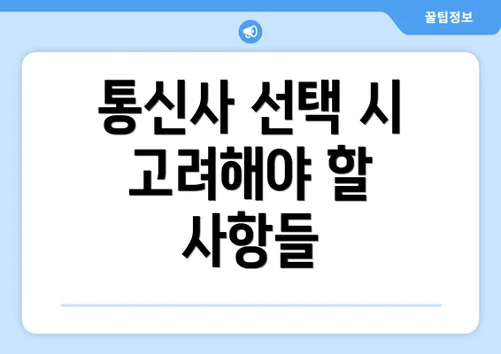 통신사 선택 시 고려해야 할 사항들