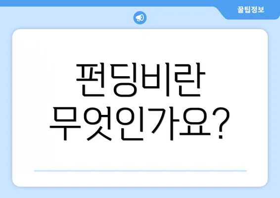 펀딩비란 무엇인가요?