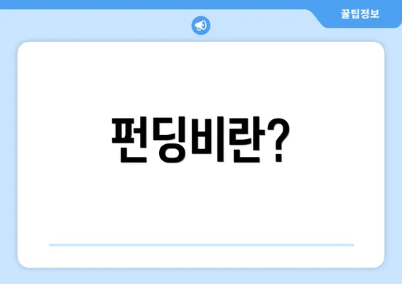 펀딩비란?