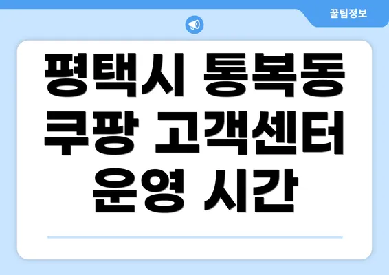 평택시 통복동 쿠팡 고객센터 운영 시간