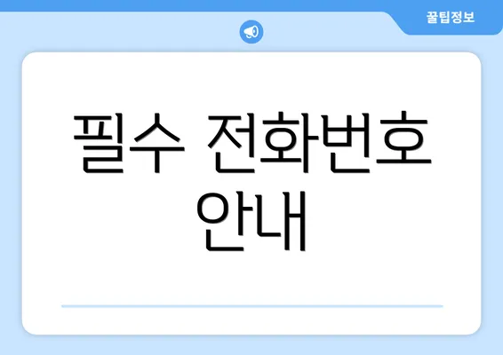 필수 전화번호 안내