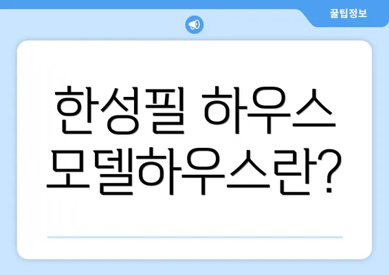 한성필 하우스 모델하우스란?