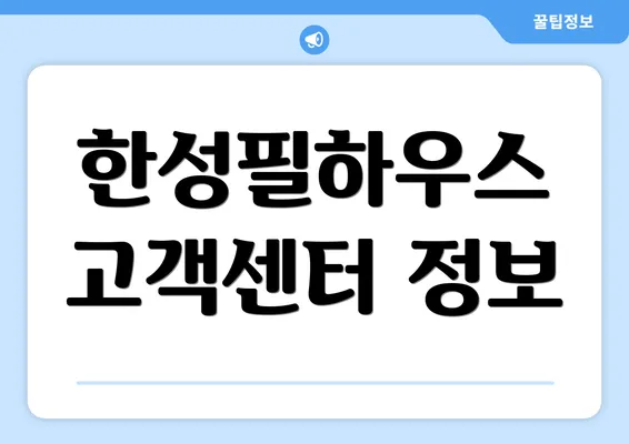 한성필하우스 고객센터 정보