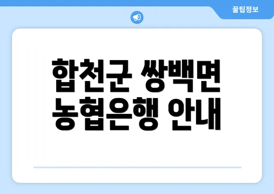 합천군 쌍백면 농협은행 안내