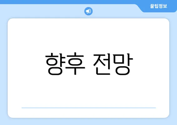 향후 전망