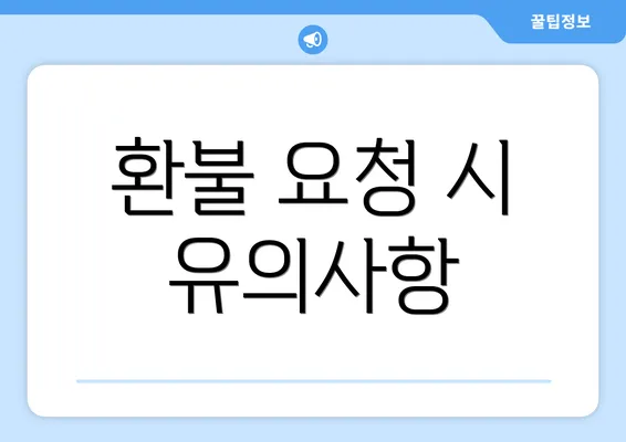 환불 요청 시 유의사항