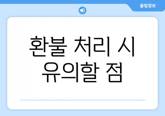 환불 처리 시 유의할 점