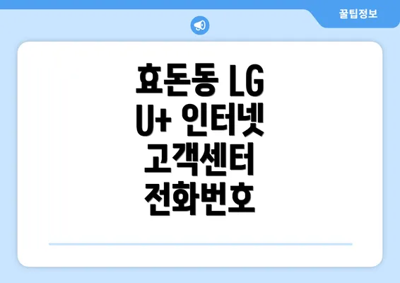 효돈동 LG U+ 인터넷 고객센터 전화번호