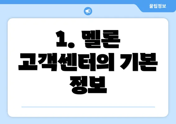 1. 멜론 고객센터의 기본 정보