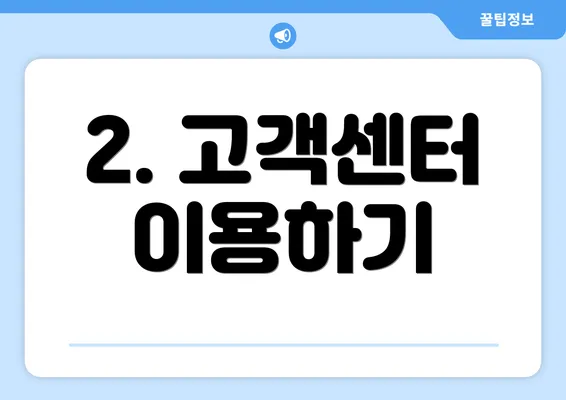 2. 고객센터 이용하기