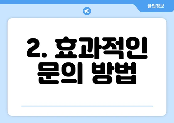 2. 효과적인 문의 방법