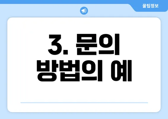 3. 문의 방법의 예