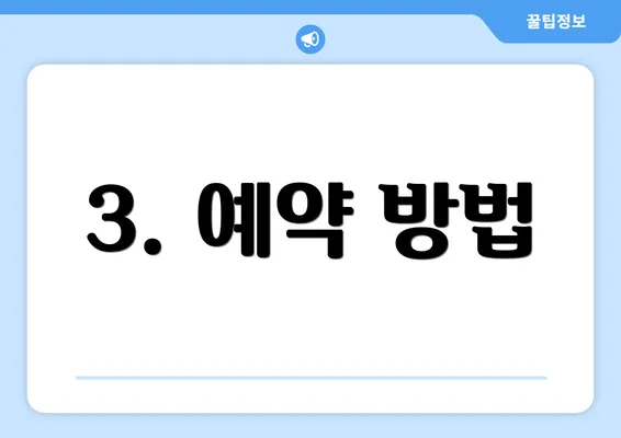 3. 예약 방법