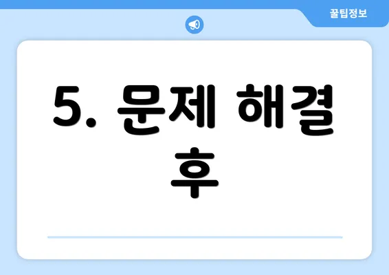 5. 문제 해결 후