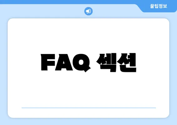 FAQ 섹션