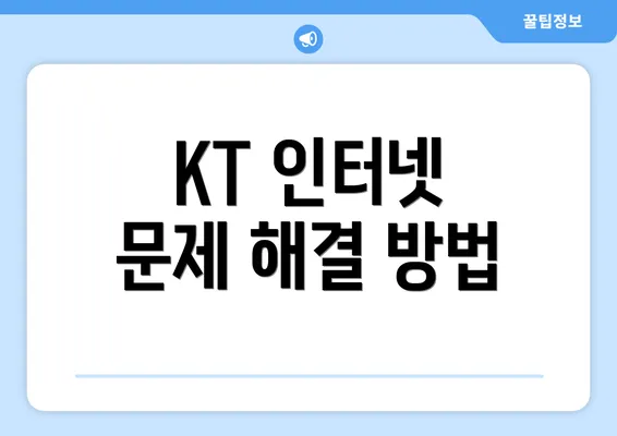 KT 인터넷 문제 해결 방법