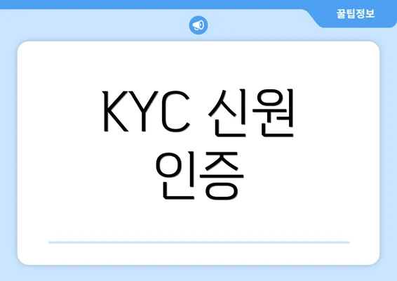KYC 신원 인증