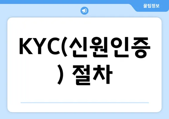 KYC(신원인증) 절차