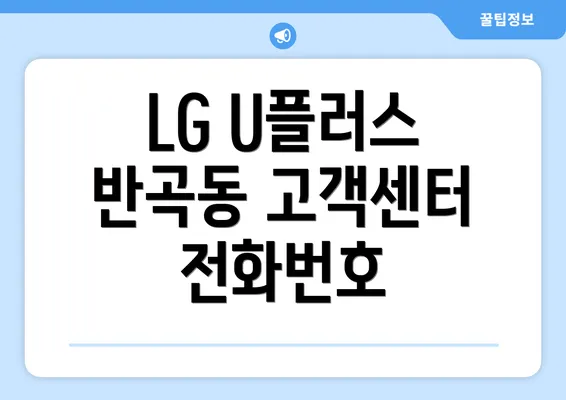 LG U플러스 반곡동 고객센터 전화번호