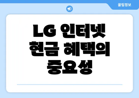 LG 인터넷 현금 혜택의 중요성