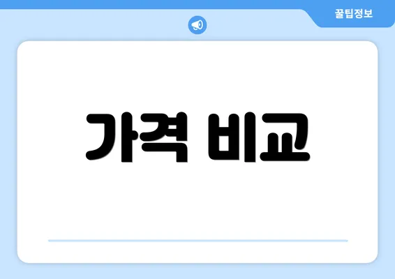 가격 비교