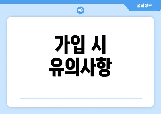 가입 시 유의사항