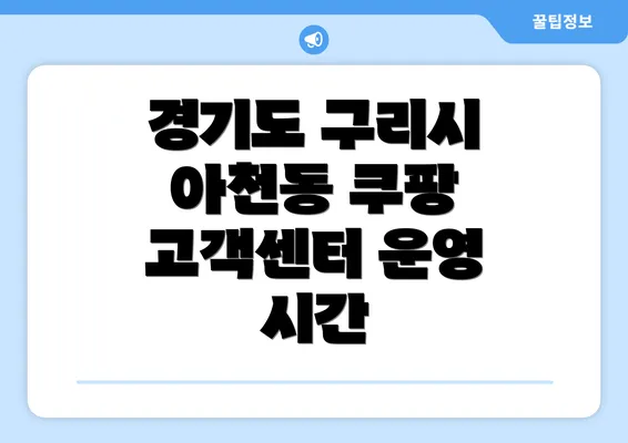 경기도 구리시 아천동 쿠팡 고객센터 운영 시간