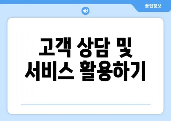 고객 상담 및 서비스 활용하기