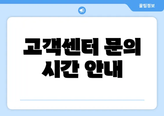 고객센터 문의 시간 안내