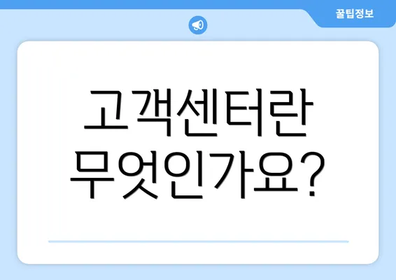 고객센터란 무엇인가요?