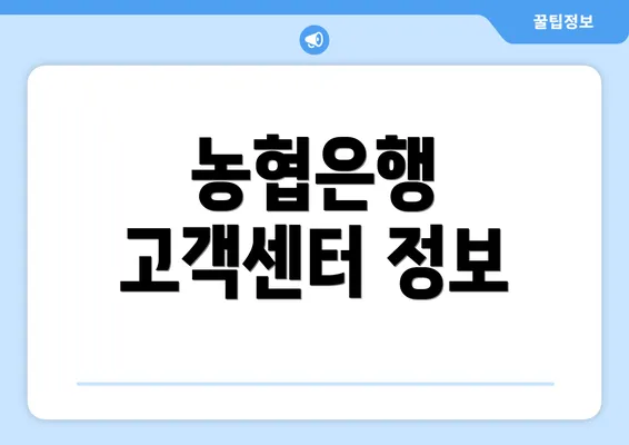 농협은행 고객센터 정보