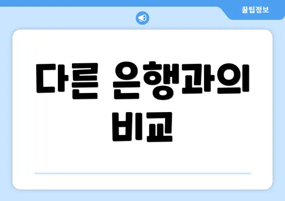 다른 은행과의 비교