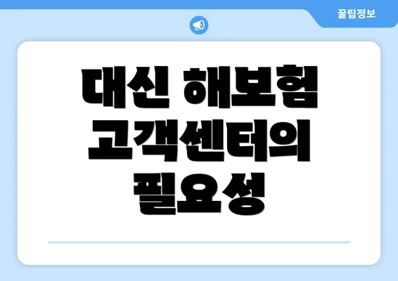 대신 해보험 고객센터의 필요성