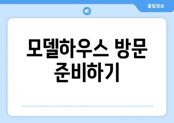 모델하우스 방문 준비하기