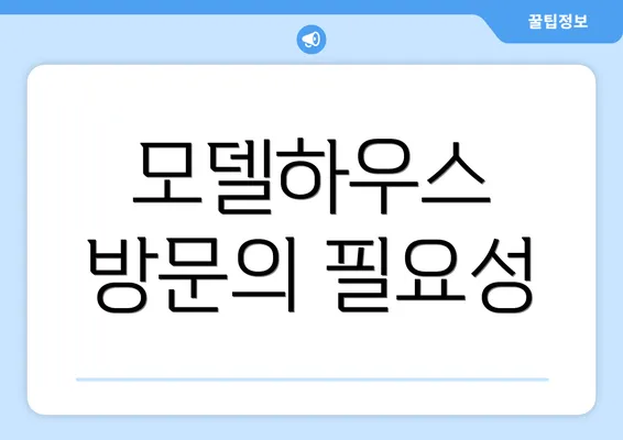 모델하우스 방문의 필요성