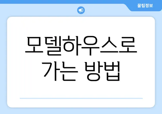 모델하우스로 가는 방법