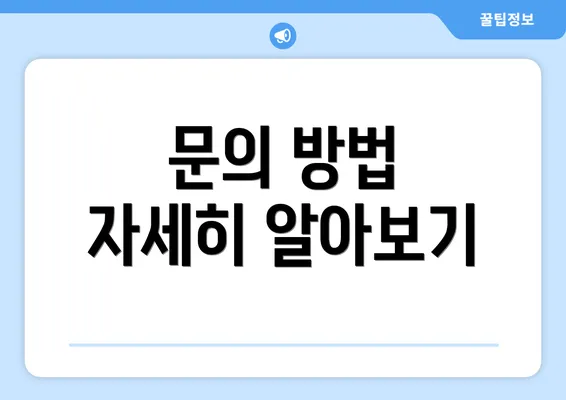 문의 방법 자세히 알아보기