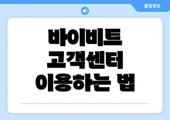 바이비트 고객센터 이용하는 법