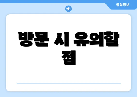방문 시 유의할 점
