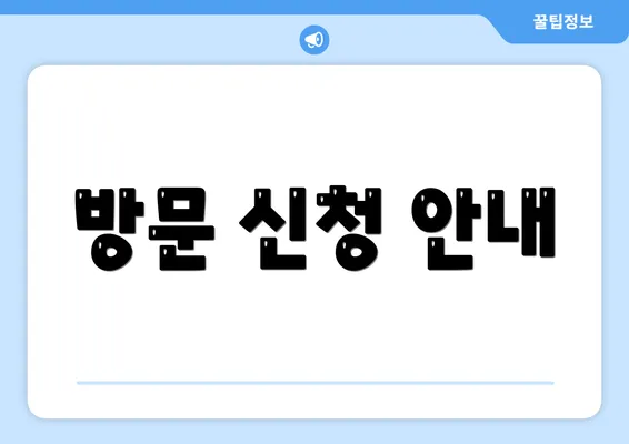 방문 신청 안내